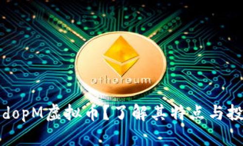 什么是dopM虚拟币?了解其特点与投资潜力