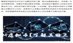 什么是dopM虚拟币？了解其
