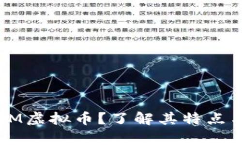 什么是dopM虚拟币?了解其特点与投资潜力