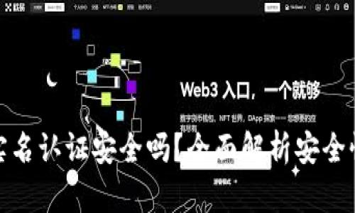 小狐狸钱包实名认证安全吗?全面解析安全性与使用体验