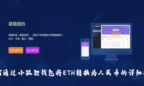 如何通过小狐狸钱包将ETH转换为人民币的详细指南