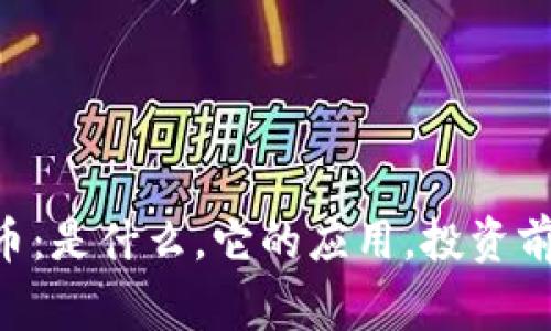 深入了解GTO虚拟币：是什么，它的应用，投资前景及常见问题解答