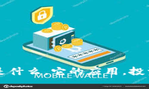 深入了解GTO虚拟币：是什么，它的应用，投资前景及常见问题解答