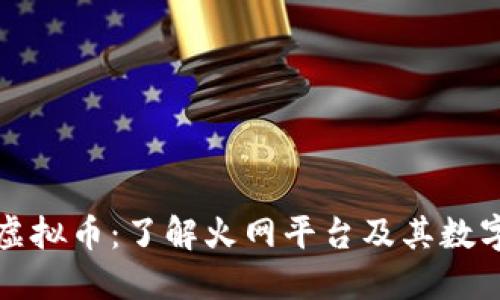 火网虚拟币:了解火网平台及其数字资产