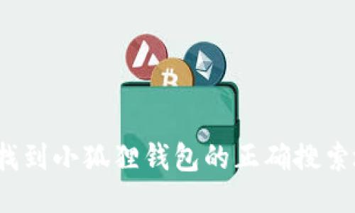 如何找到小狐狸钱包的正确搜索地址?