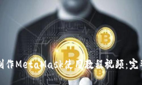 如何制作MetaMask使用教程视频:完整指南