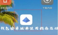 小狐狸钱包安卓版本使用