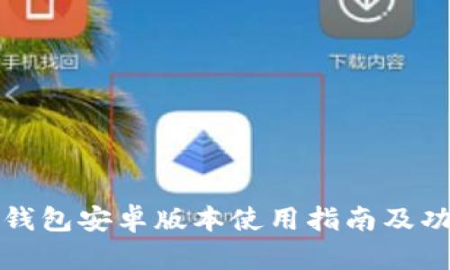 小狐狸钱包安卓版本使用指南及功能介绍
