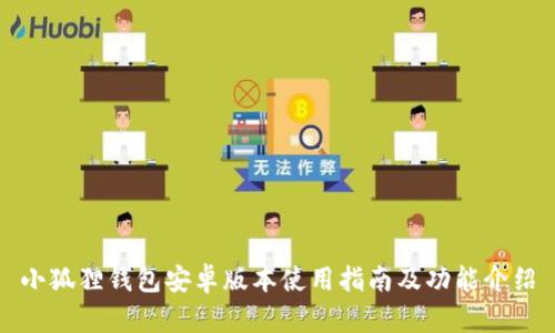 小狐狸钱包安卓版本使用指南及功能介绍