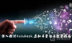 深入探讨CoinDesk：虚拟币资