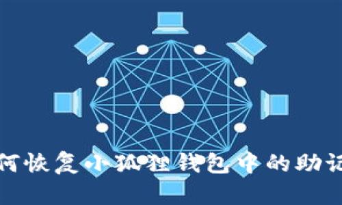 如何恢复小狐狸钱包中的助记词