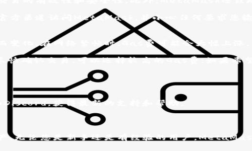   MetaMask 1555076：使用方法、常见问题及解决方案 / 

 guanjianci MetaMask, Ethereum, 钱包, 加密货币 /guanjianci 

在加密货币的世界中，MetaMask是最为重要的工具之一。它不仅仅是一个以太坊钱包，更是一个连接区块链应用和用户的桥梁。在这篇文章中，我们将详细阐述MetaMask 1555076的使用方法、优势以及常见问题的解决方案。此外，我们还会针对与MetaMask相关的五个重要问题进行深入探讨，以帮助用户更好地理解和使用这一重要工具。

什么是MetaMask？
MetaMask是一个加密货币钱包，允许用户与以太坊区块链及其应用程序进行交互。不仅提供加密货币存储功能，还能让用户通过浏览器扩展轻松访问去中心化应用（DApps）。MetaMask可以作为Chrome、Firefox、Brave等多种浏览器的扩展程序，也可以作为手机应用使用，支持在安卓和iOS系统上运行。

MetaMask的工作原理是将用户的以太坊钱包与区块链应用链接，通过用户在浏览器上所执行的操作，进行数字资产的管理和交易。用户需要创建一个钱包地址并备份助记词，这是使用MetaMask的第一步。之后用户就可以通过MetaMask进行加密货币的发送和接收、与去中心化交易所交易、参与NFT的购买及其他多种区块链交易。

MetaMask 1555076的使用方法
为了使用MetaMask 1555076，用户需要首先下载并初始化MetaMask。以下为详细步骤：

ol
li
strong下载安装MetaMask：/strong访问MetaMask的官方网站，然后根据指示下载并安装扩展程序。对于移动设备用户，可以在App Store或Google Play商店找到对应的应用。
/li
li
strong创建钱包：/strong打开MetaMask扩展或应用，选择“创建钱包”选项。系统会要求您设置一个强密码来保护您的钱包。请牢记这个密码，因为它将用来进行每次的登录。
/li
li
strong备份助记词：/strong在创建钱包的过程中，MetaMask会提供一个助记词（通常是12个单词），这是恢复钱包的关键。务必妥善保管这些单词，并不要与其他人分享，以确保钱包的安全。
/li
li
strong连接到区块链网络：/strongMetaMask支持不同的网络，包括以太坊主网和测试网。用户可以根据需要选择连接的网络，进行进一步的交易和操作。
/li
li
strong发送和接收加密货币：/strong用户可以使用钱包地址接收以太币或其他代币，也可以输入对方地址进行加密货币的发送。在MetaMask中，用户需要确保输入正确的合约地址，以避免资产丢失。
/li
li
strong使用DApps：/strong通过浏览器访问去中心化应用（DApps），如交换平台、游戏、数字收藏等，MetaMask将自动识别并提供连接选项，用户点击“连接”便能直接与DApp交互。
/li
/ol

MetaMask的优势与特点
与其他加密货币钱包相比，MetaMask具有许多独特的优势：

ul
li
strong用户友好：/strongMetaMask的界面简单易用，适合初学者。用户无需深入了解区块链和加密货币的底层技术，只需按照提示进行操作即可。
/li
li
strong安全性：/strongMetaMask不会存储用户的私钥，而是在用户的设备上生成并保留，因此只有用户自己掌控资产。加上助记词和密码保护，MetaMask提高了资产的安全性。
/li
li
strong多功能性：/strong除了基本的加密货币存储功能外，MetaMask还能与多种DApp进行交互，用户可以访问去中心化金融（DeFi）、非同质化代币（NFT）平台等多种区块链应用。
/li
li
strong跨平台支持：/strong无论是桌面电脑还是移动设备，MetaMask都能够流畅运行。用户可以在不同设备之间无缝切换，享受一致的使用体验。
/li
li
strong社区支持：/strongMetaMask拥有庞大的用户社区和开发者支持，用户在使用过程中可以快速找到问题解决方案，或获取相关的教育资源。
/li
/ul

常见问题解答
在使用MetaMask过程中，用户往往会遇到一些问题。以下是五个最常见的问题及其解决方案：

1. 为什么我的MetaMask无法连接到DApp？
如果MetaMask无法连接到DApp，可能是由以下几个原因造成的：

首先，请确认您使用的DApp是否与MetaMask兼容。大部分主流的去中心化应用支持MetaMask，但仍有部分较少使用的DApp由于技术原因无法兼容。

其次，检查您的网络状态。如果您处于防火墙或VPN保护下，这可能会导致连接问题。关闭VPN或尝试在其他网络环境下使用，再次连接看看。

第三，确保您已登录MetaMask，并输入正确的密码。如果长时间未操作，MetaMask有可能会自动登出，这时需要重新登录。

最后，更新您的浏览器和MetaMask扩展程序，确保使用的是最新版本，以避免因兼容性问题导致的连接失败。

2. 如何找回丢失的MetaMask钱包？
找回丢失的MetaMask钱包的关键在于您的助记词。只要您保留了助记词，您就能够恢复钱包。以下是详细步骤：

首先，下载并安装MetaMask扩展程序或移动应用，然后打开它。在登录页面选择“导入钱包”选项。在输入框中输入您之前备份的助记词，系统会要求您设置一个新密码保护您的新钱包。

完成以上步骤后，您的钱包及其所有资产将被恢复到新安装的MetaMask中。请务必在安全的地方保管您的助记词，避免将其暴露给他人。

3. MetaMask的安全性如何保障？
在使用MetaMask时，安全性是用户最关心的问题之一。其安全机制主要围绕加密技术和用户控制来设计：

MetaMask使用加密技术确保用户的私钥仅存储在用户本地设备上，而不会被服务器保存。当用户发起交易时，私钥会通过加密算法进行签名，保障交易的有效性和安全性。此外，MetaMask还鼓励用户设置强密码，并定期更改。

为了提升安全性，建议用户启用两步验证（2FA）及其他额外的安全措施，例如使用硬件钱包来存储大额资产。为了避免网络钓鱼，用户应该始终通过官方渠道访问MetaMask，并小心任何要求您输入助记词或密码的可疑网站。

4. MetaMask的交易手续费是怎样的？
MetaMask的交易手续费是由以太坊网络决定的，这些费用称为“Gas费”。Gas费是矿工确认和处理交易所需的费用，其金额会随着网络的拥堵情况而变化。在网络繁忙时，Gas费可能会大幅上涨。

用户在生成交易时，可以设置Gas价格，MetaMask会提供推荐的Gas费选项以供选择。此外，用户可以根据自己的需求自定义手续费。如果用户希望尽快确认交易，可以选择较高的Gas费；如果希望节约费用，可以选择较低的Gas费，但这可能导致交易被延迟处理。

5. 如何避免MetaMask的常见错误？
使用MetaMask时，可能会遇到一些常见错误，例如连接错误、余额未显示等。避免这些错误的方法包括：

首先，定期更新MetaMask和浏览器，以确保兼容性和性能。其次，在进行重大交易前，先进行小额测试，确保一切正常。此外，建议用户关注官方社区和Discord，获得最新的支持和帮助。

另外，确保你的互联网连接稳定，避免因网络波动导致的交易失败或余额未更新等问题。

总结而言，MetaMask是一个非常强大且便捷的加密货币钱包。在使用过程中，了解常见问题及其解决方案，有助于用户更高效地管理他们的加密资产。无论您是新手还是有经验的用户，MetaMask都将为您带来流畅的用户体验。在获取和使用加密货币的过程中，保持安全意识和谨慎的态度永远是至关重要的。