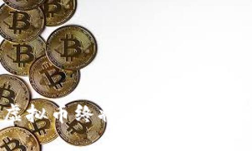 人民日报：虚拟币终将归零的背后真相与分析