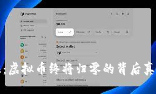 人民日报：虚拟币终将归零的背后真相与分析