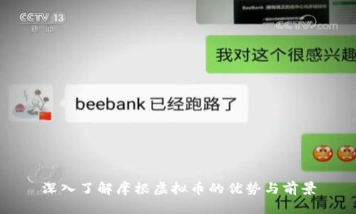 深入了解摩根虚拟币的优势与前景