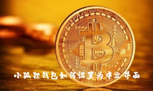 小狐狸钱包如何设置为中文界面