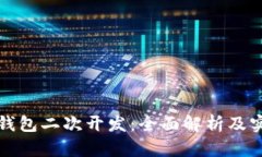 小狐狸钱包二次开发：全