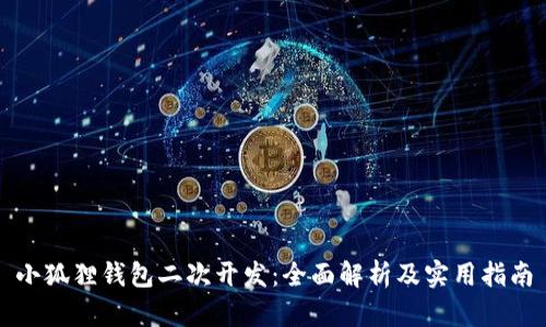 小狐狸钱包二次开发:全面解析及实用指南