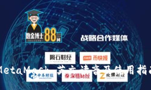 MetaMask 英文读音及使用指南