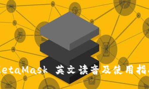 MetaMask 英文读音及使用指南