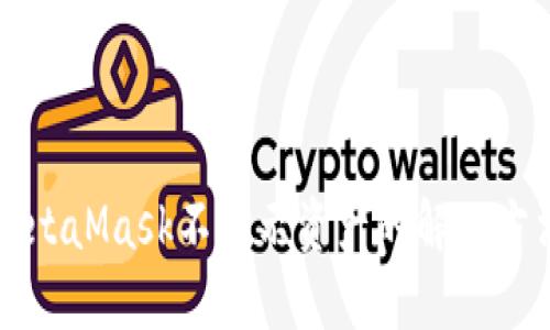 MetaMask不显示资产的解决方法