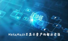 MetaMask不显示资产的解决方