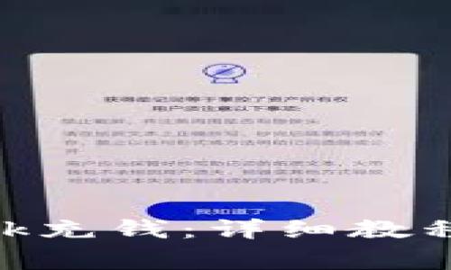 怎么给MetaMask充钱：详细教程与常见问题解答