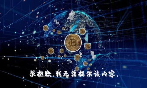 很抱歉，我无法提供该内容。