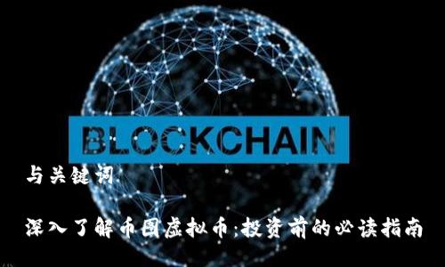 与关键词
深入了解币图虚拟币:投资前的必读指南