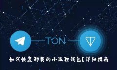 如何恢复卸载的小狐狸钱