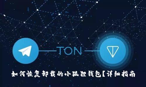 如何恢复卸载的小狐狸钱包？详细指南