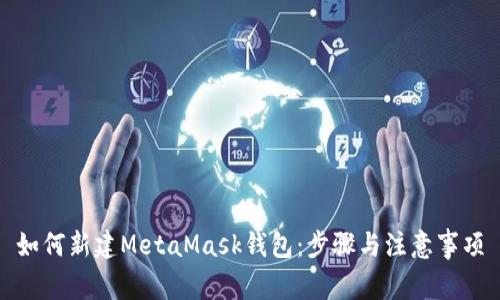 如何新建MetaMask钱包：步骤与注意事项