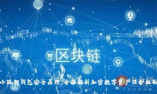 小狐狸钱包安全原理：全面解析加密数字资产保护机制
