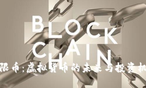 无限币：虚拟货币的未来与投资机会