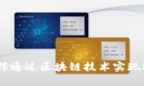 和关键词
农夫虚拟币:怎样通过区块链技术实现农业效益最大化