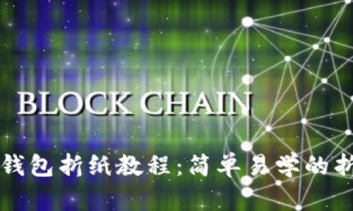 小狐狸钱包折纸教程：简单易学的折纸艺术