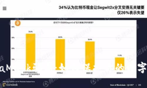 揭秘MetaMask骗局：如何保护你的数字资产安全