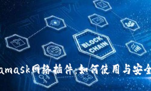 Metamask网络插件：如何使用与安全配置