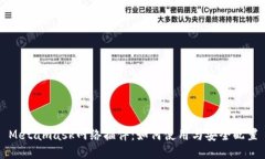 Metamask网络插件：如何使用