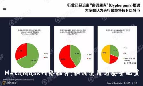 Metamask网络插件：如何使用与安全配置