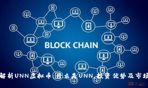 全面解析UNN虚拟币：什么是UNN，投资优势及市场前景