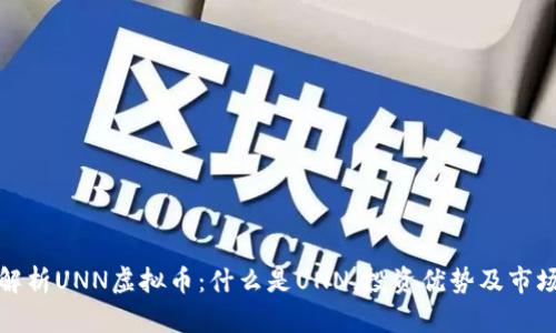 全面解析UNN虚拟币：什么是UNN，投资优势及市场前景