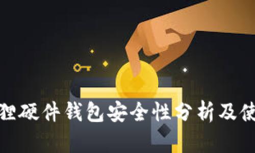 : 小狐狸硬件钱包安全性分析及使用指南