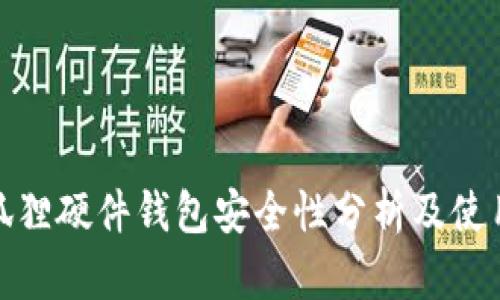 : 小狐狸硬件钱包安全性分析及使用指南