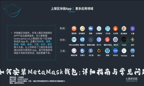 手机如何安装MetaMask钱包:详细指南与常见问题解答