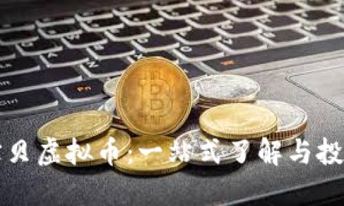 比特宝贝虚拟币:一站式了解与投资指南