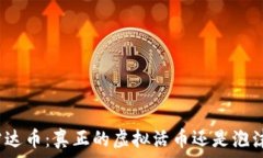   雷达币：真正的虚拟活币