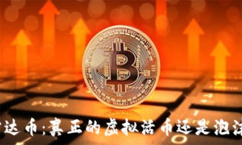雷达币:真正的虚拟活币还是泡沫?