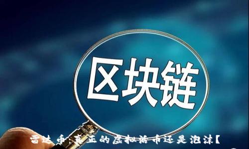 雷达币:真正的虚拟活币还是泡沫?