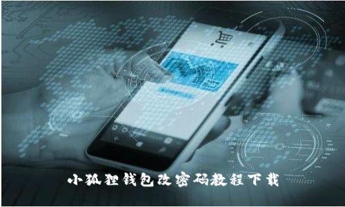 小狐狸钱包改密码教程下载